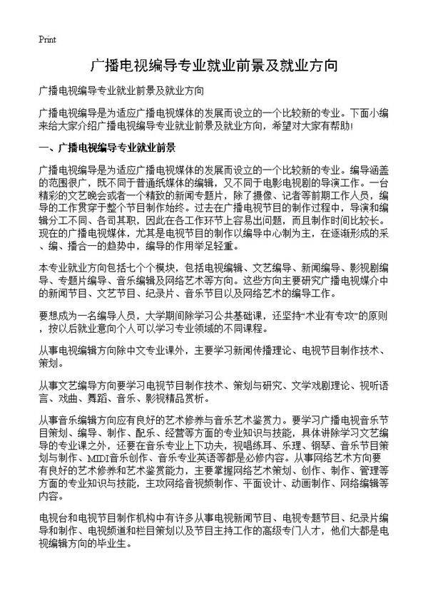 广播电视编导专业就业前景及就业方向