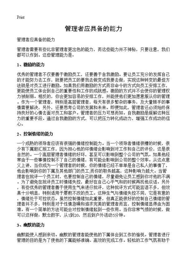 管理者应具备的能力