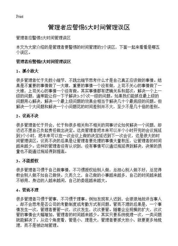 管理者应警惕5大时间管理误区