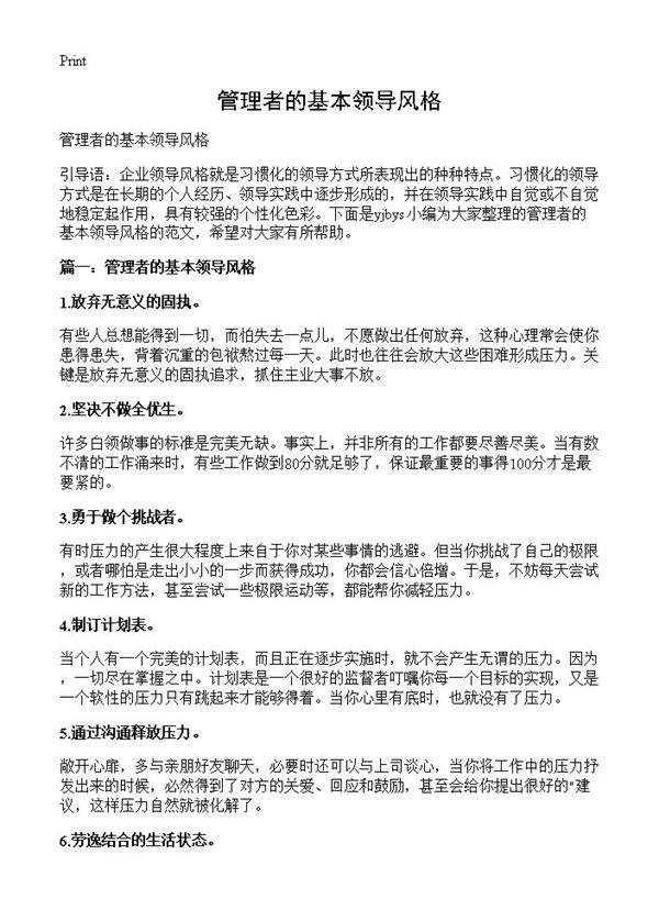 管理者的基本领导风格