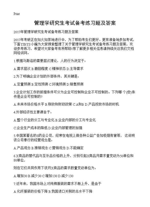 管理学研究生考试备考练习题及答案