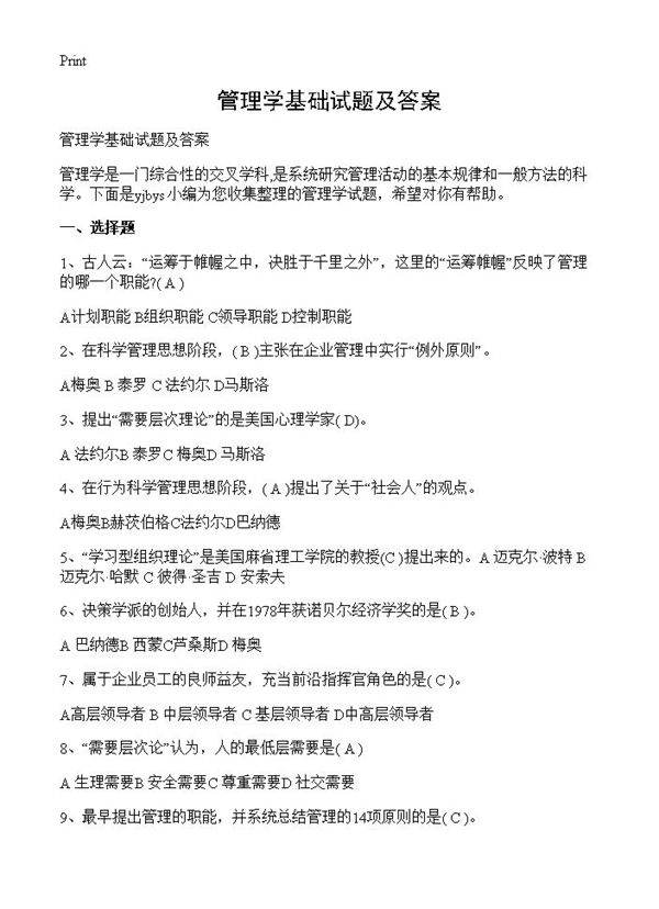 管理学基础试题及答案