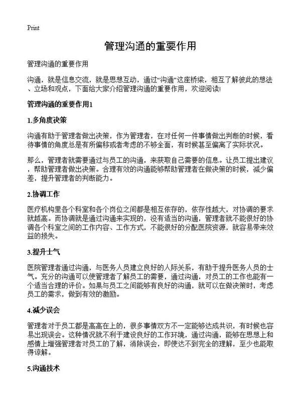 管理沟通的重要作用