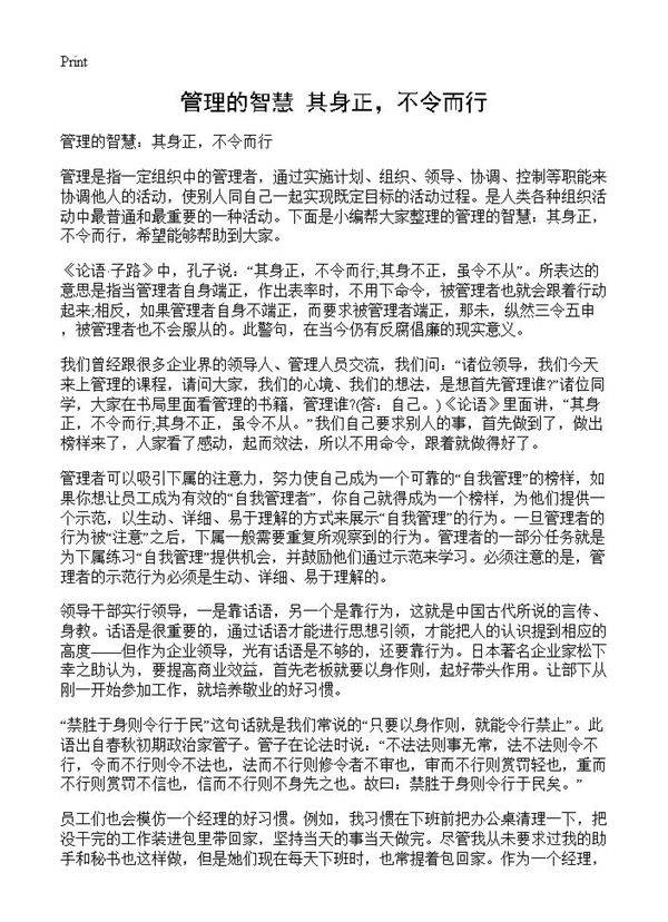 管理的智慧 其身正，不令而行