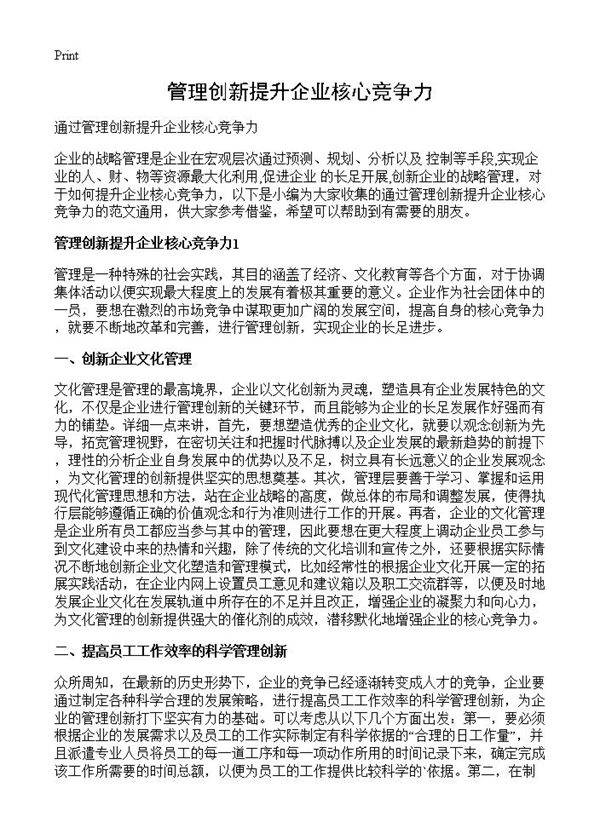 管理创新提升企业核心竞争力