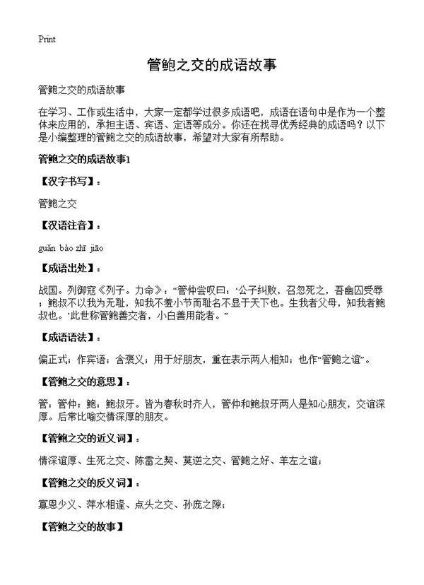 管鲍之交的成语故事