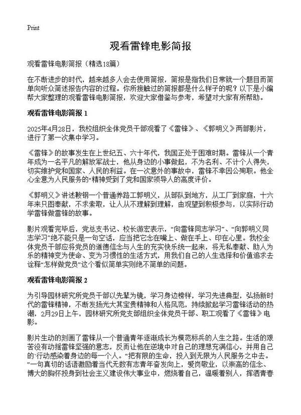 观看雷锋电影简报18篇