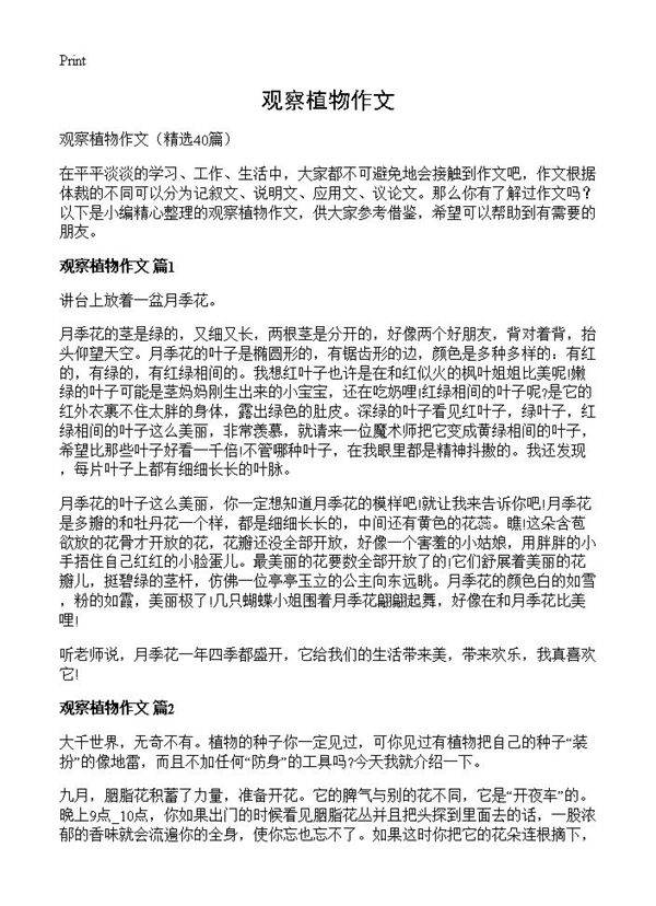 观察植物作文40篇