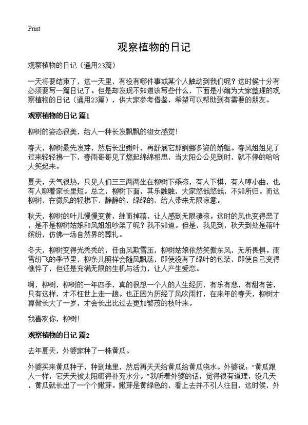 观察植物的日记23篇