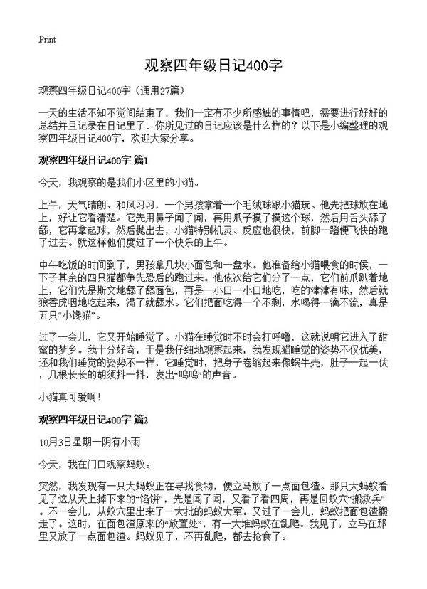 观察四年级日记400字27篇