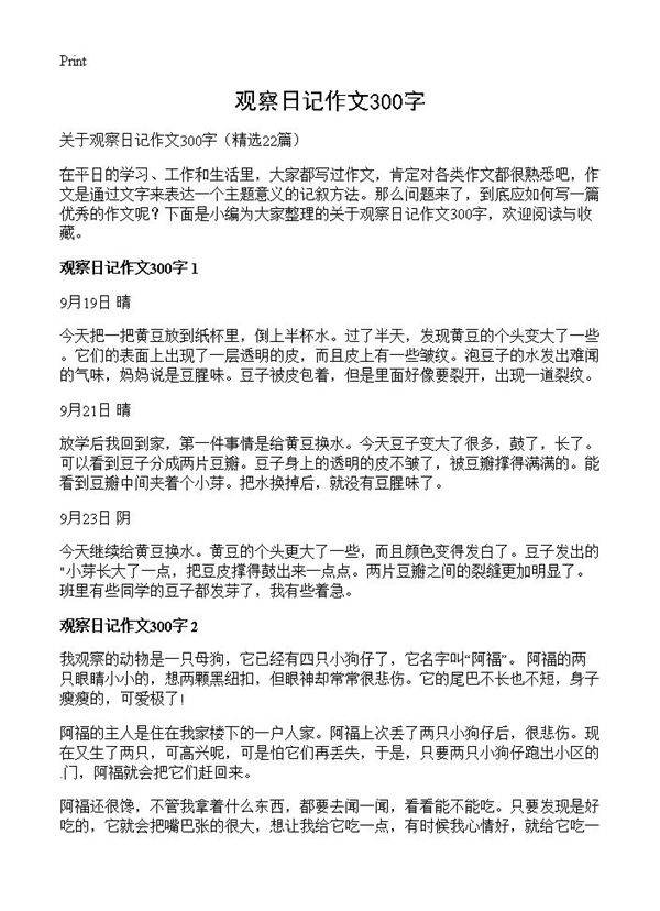 观察日记作文300字22篇