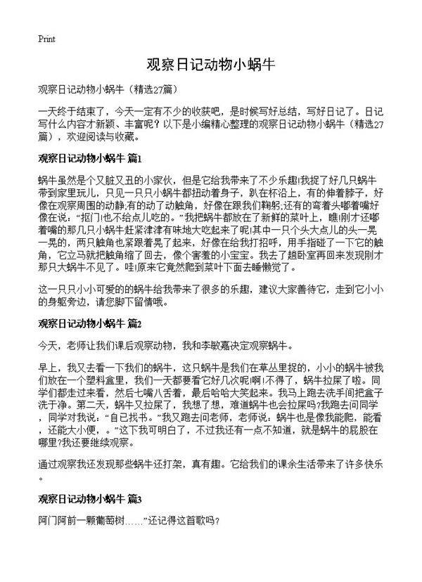 观察日记动物小蜗牛27篇