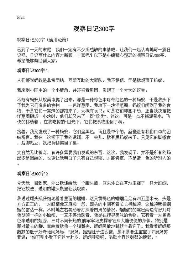 观察日记300字42篇