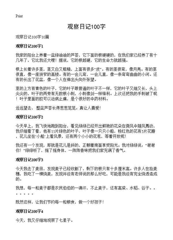 观察日记100字
