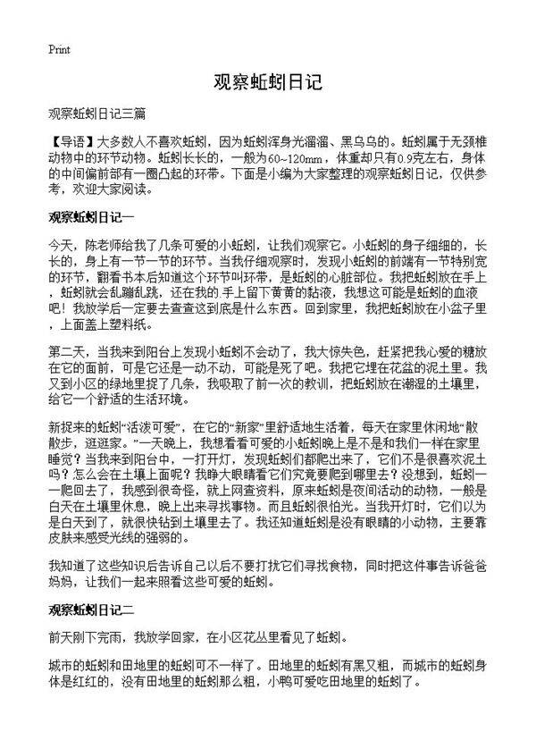 观察蚯蚓日记