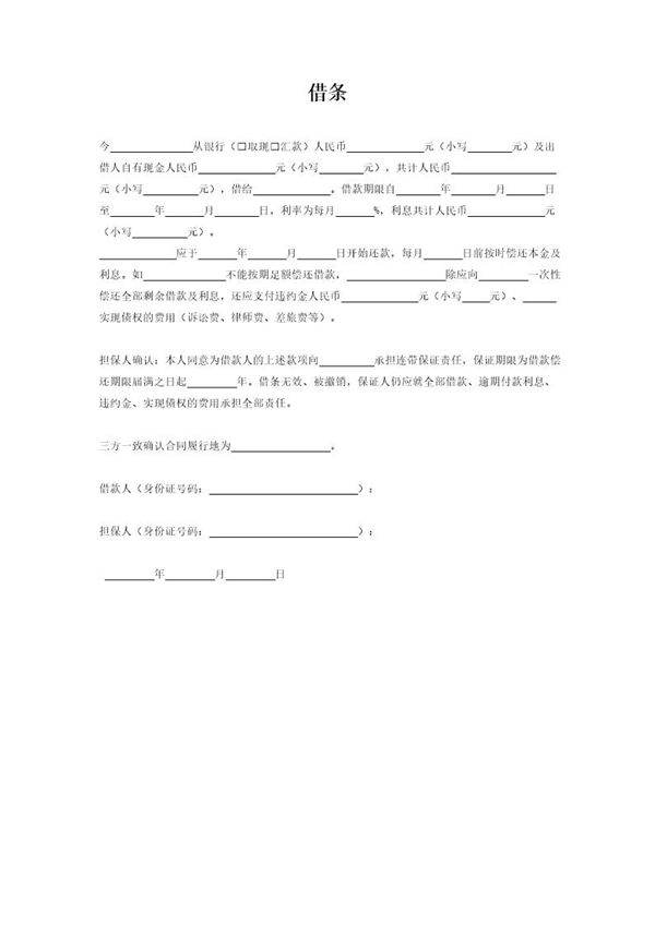 借条模板(有担保)