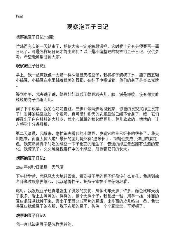 观察泡豆子日记15篇