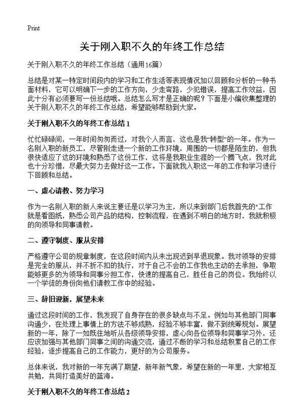 关于刚入职不久的年终工作总结16篇