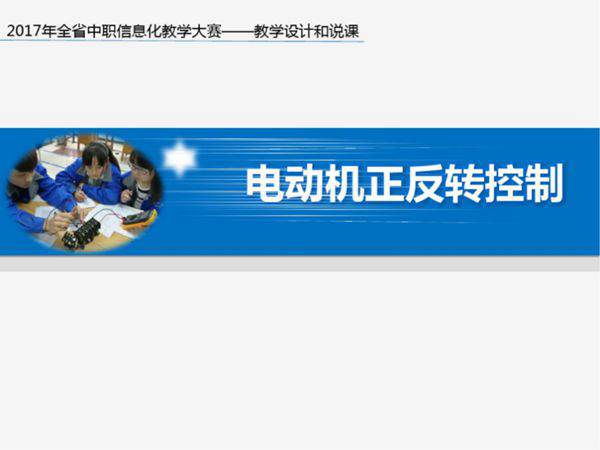 教师教学能力大赛一等奖作品《电动机正反控制》