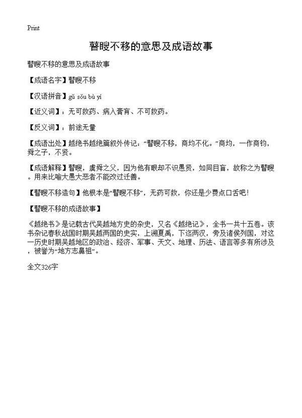 瞽瞍不移的意思及成语故事