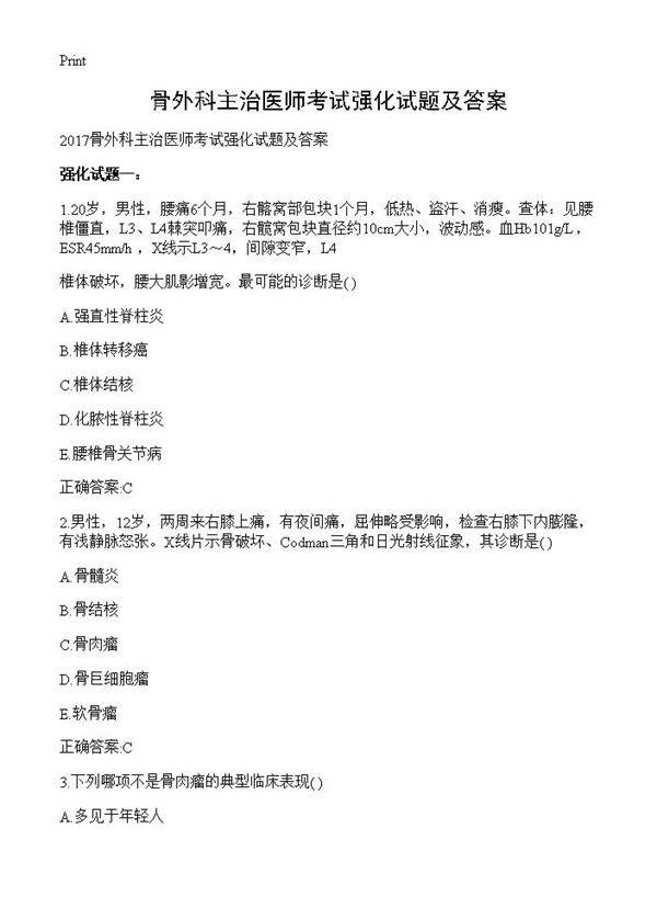 骨外科主治医师考试强化试题及答案