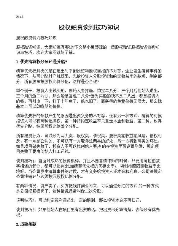 股权融资谈判技巧知识