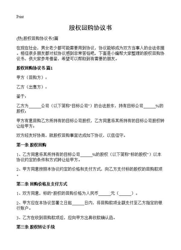 股权回购协议书