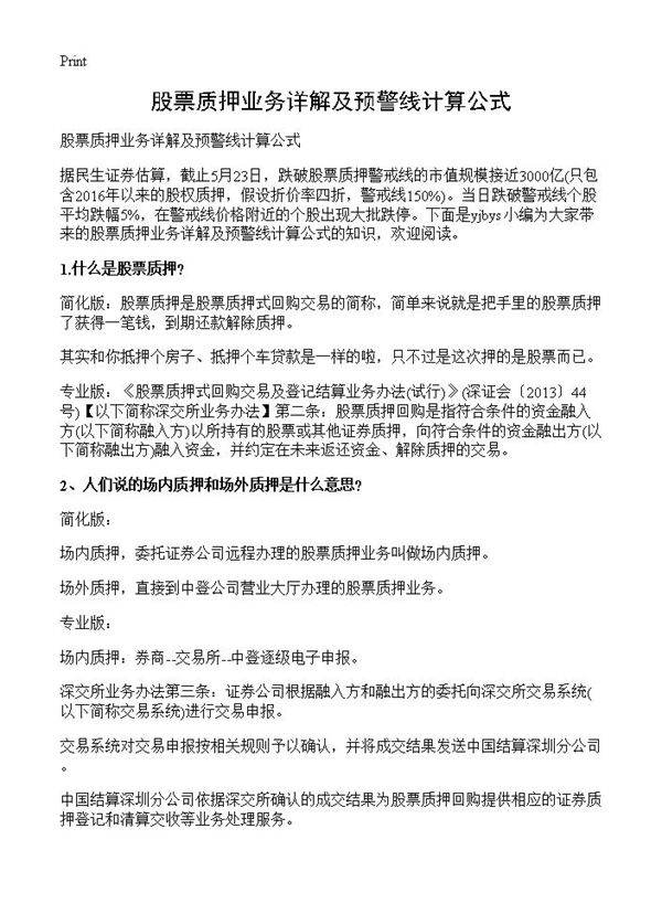 股票质押业务详解及预警线计算公式