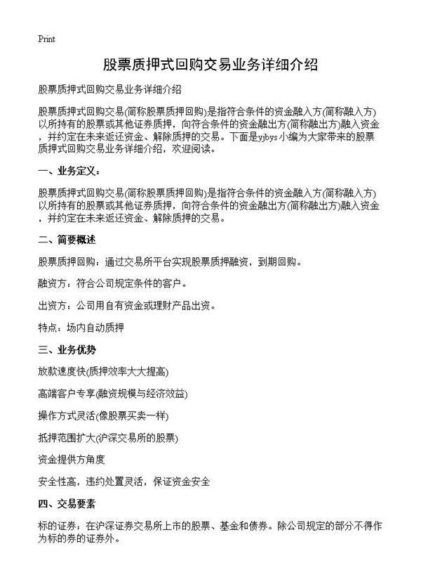 股票质押式回购交易业务详细介绍