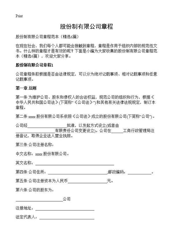 股份制有限公司章程6篇