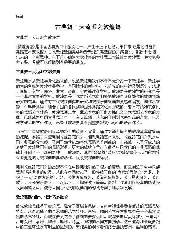 古典舞三大流派之敦煌舞