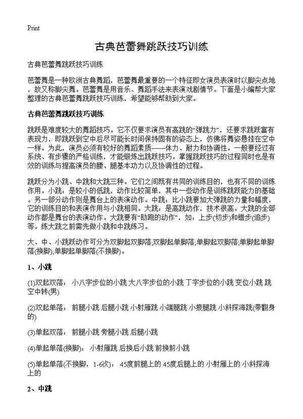 古典芭蕾舞跳跃技巧训练