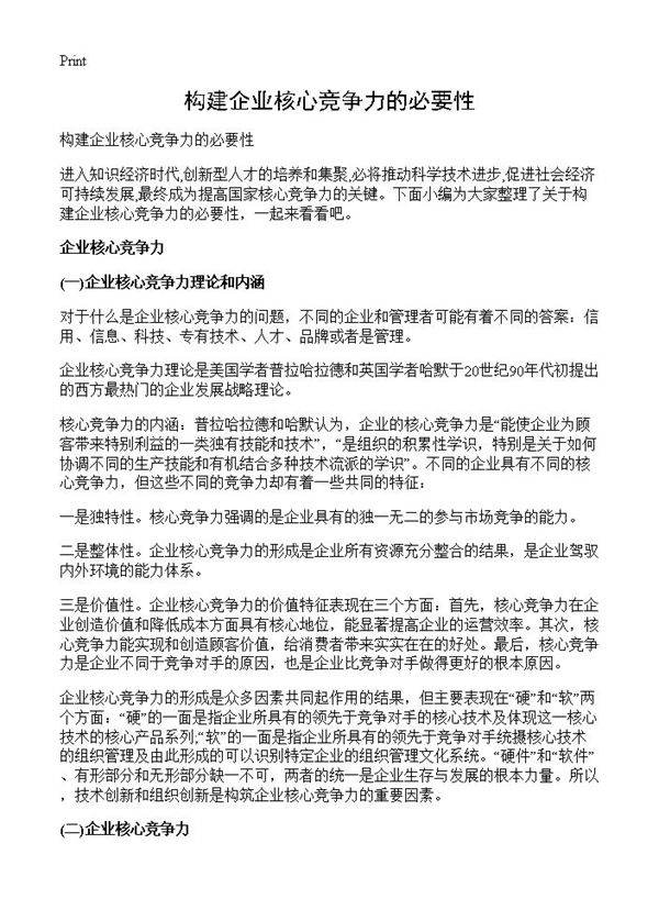 构建企业核心竞争力的必要性
