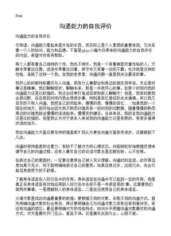 沟通能力的自我评价