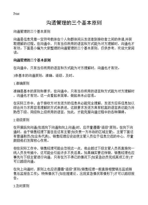 沟通管理的三个基本原则