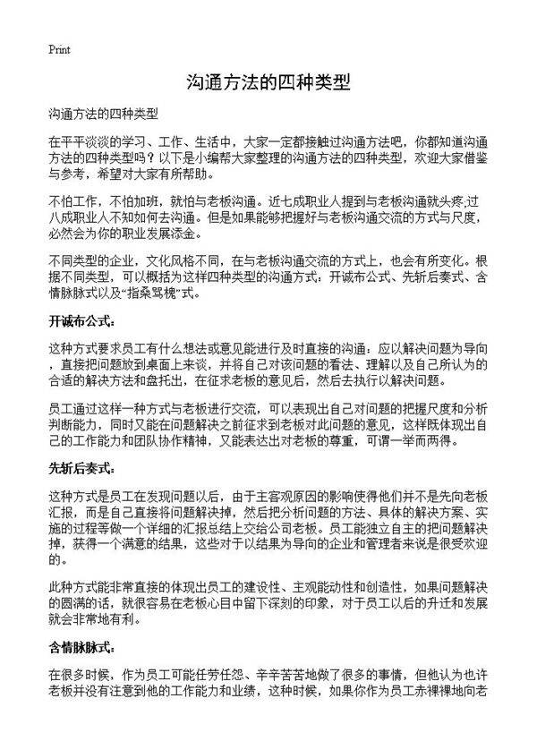 沟通方法的四种类型
