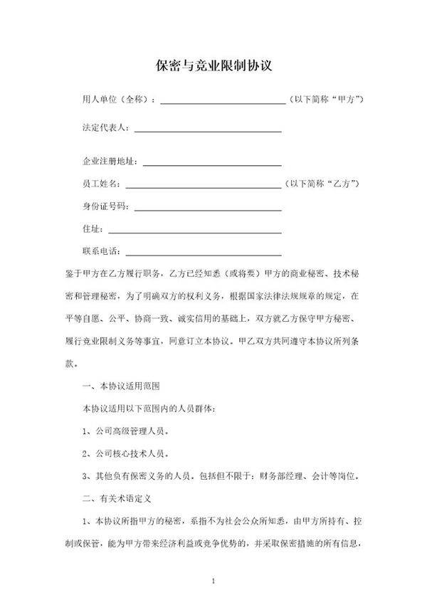 保密与竞业限制协议