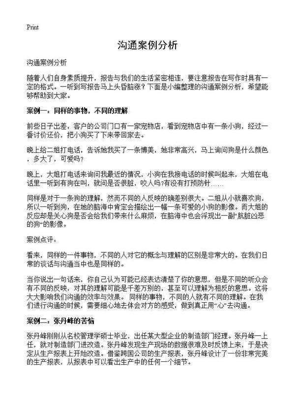 沟通案例分析
