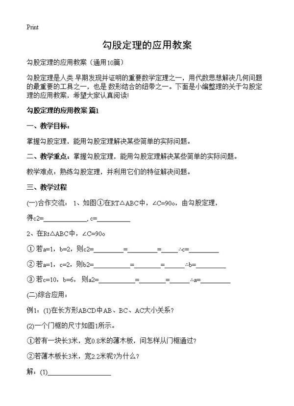 勾股定理的应用教案10篇