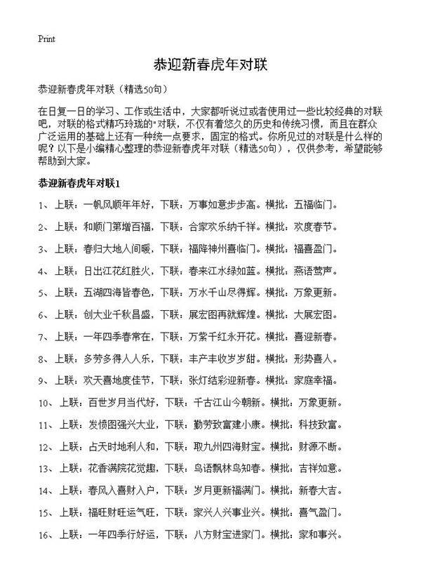 恭迎新春虎年对联50篇
