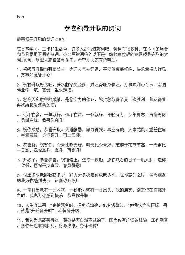 恭喜领导升职的贺词