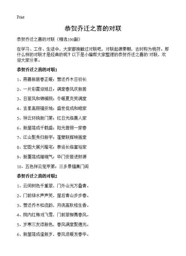 恭贺乔迁之喜的对联190篇