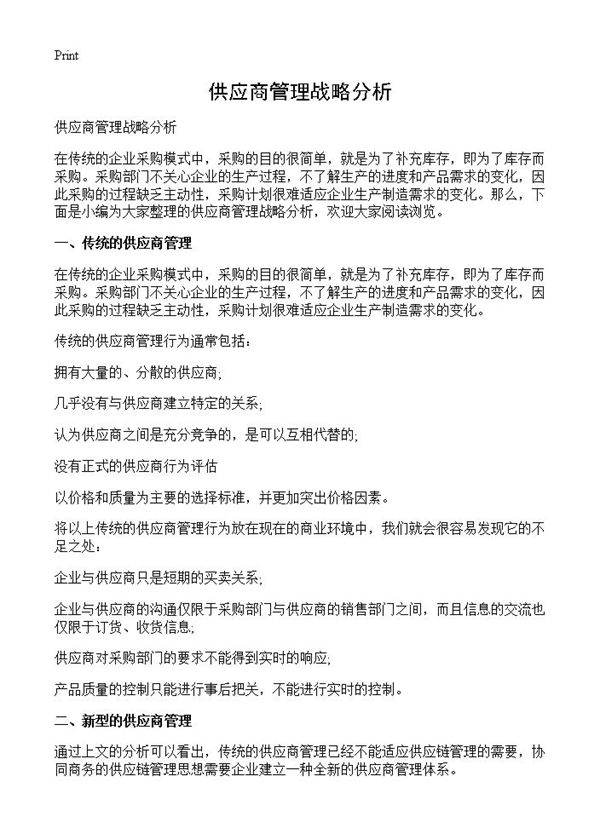 供应商管理战略分析