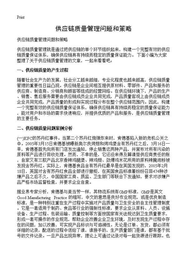 供应链质量管理问题和策略