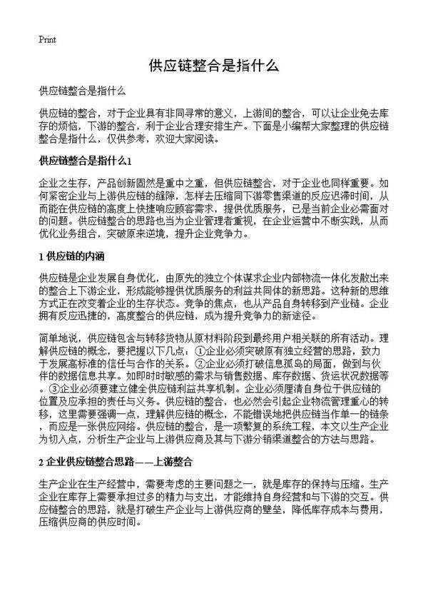 供应链整合是指什么