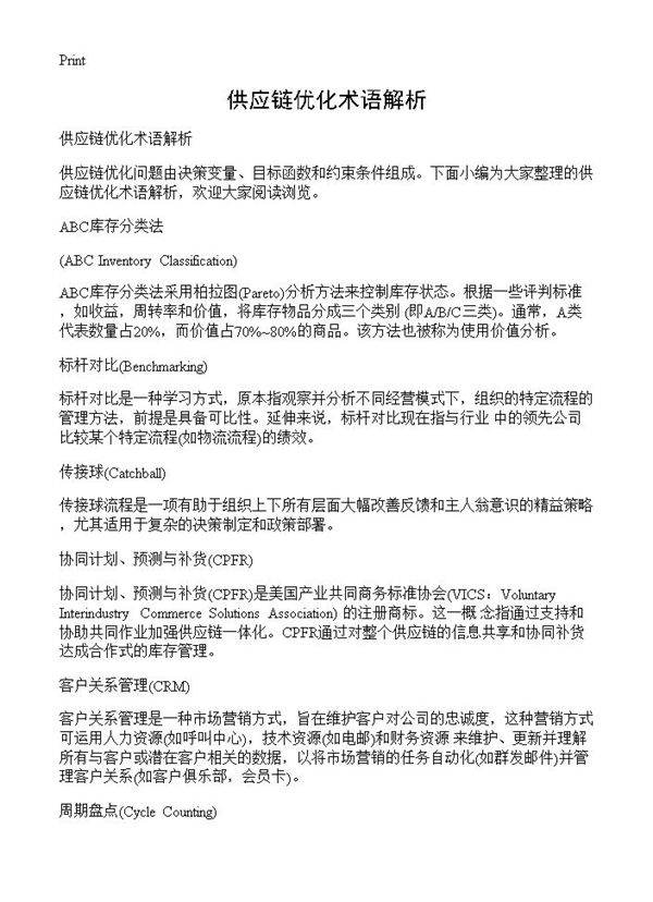 供应链优化术语解析