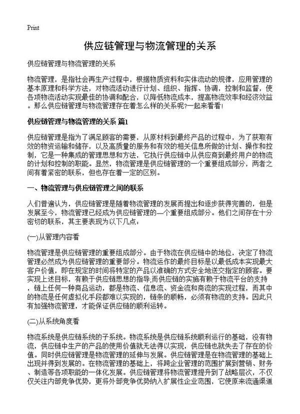 供应链管理与物流管理的关系