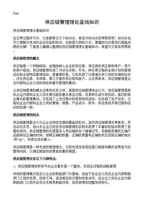 供应链管理理论基础知识
