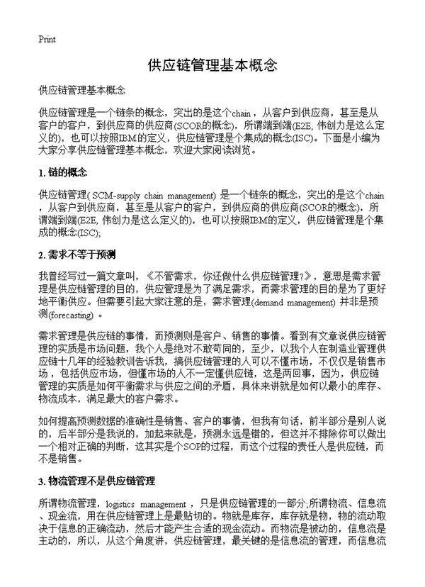 供应链管理基本概念