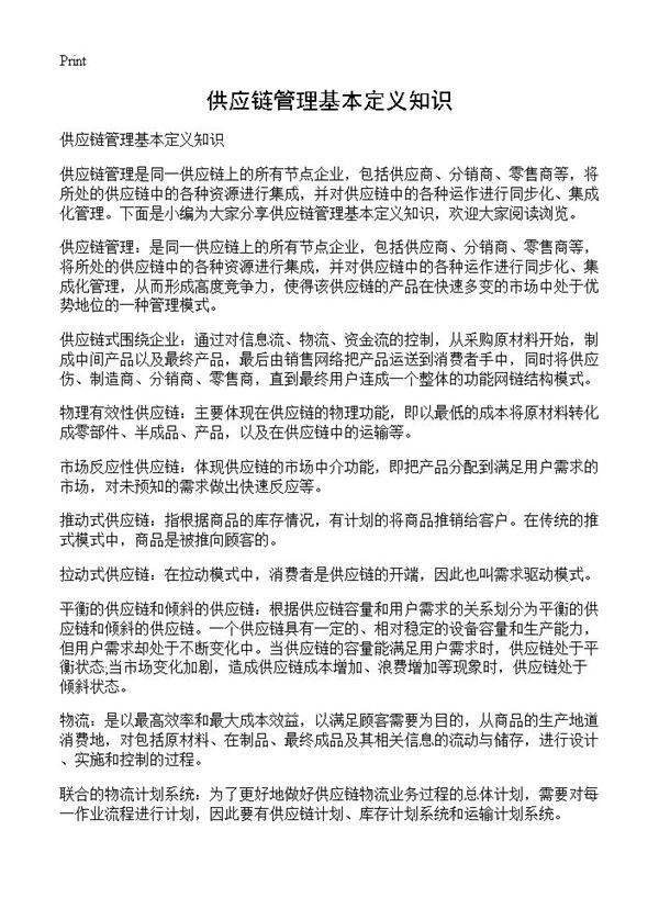 供应链管理基本定义知识